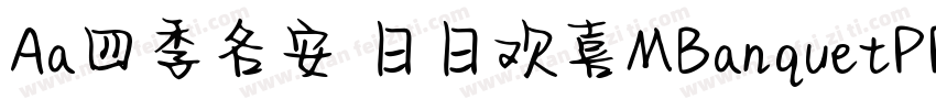 Aa四季各安 日日欢喜MBanquetPPRC Medium字体转换